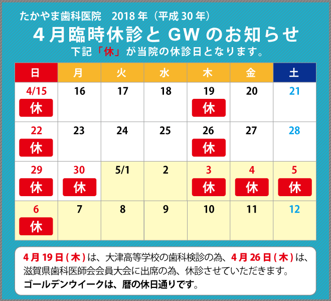 2018年GWカレンダーたかやま歯科_4段